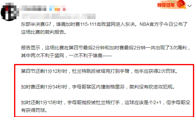  字母哥公开质疑裁判尺度，联盟办公室启动调查程序  